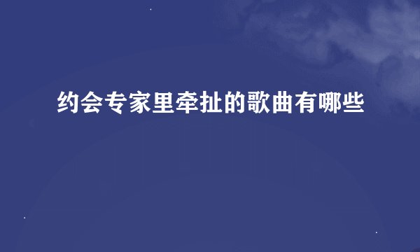约会专家里牵扯的歌曲有哪些