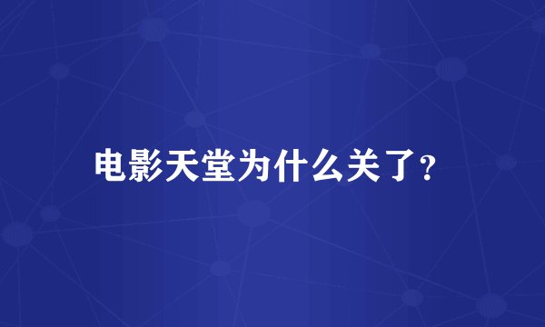 电影天堂为什么关了？
