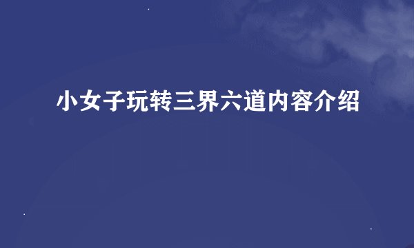 小女子玩转三界六道内容介绍