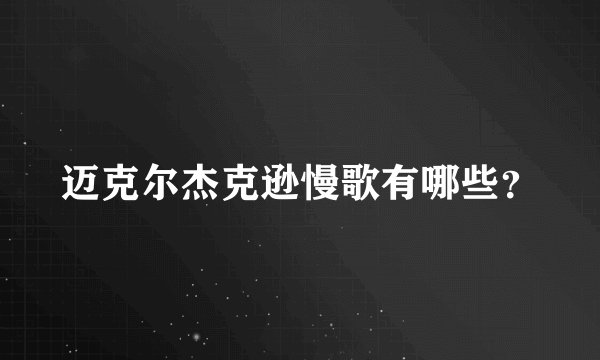 迈克尔杰克逊慢歌有哪些？