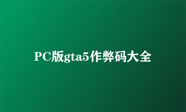 PC版gta5作弊码大全