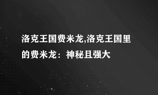 洛克王国费米龙,洛克王国里的费米龙：神秘且强大