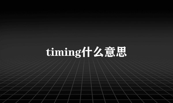 timing什么意思