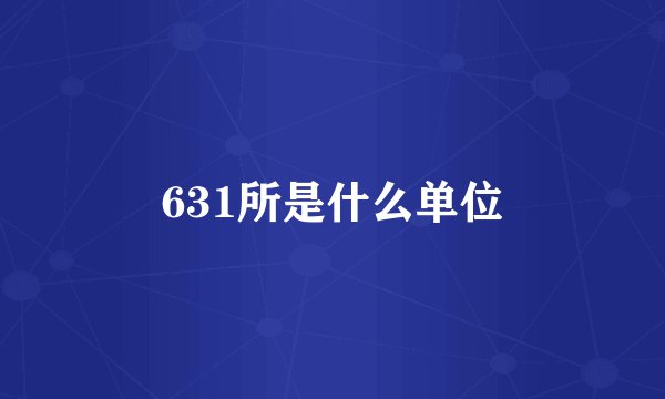 631所是什么单位