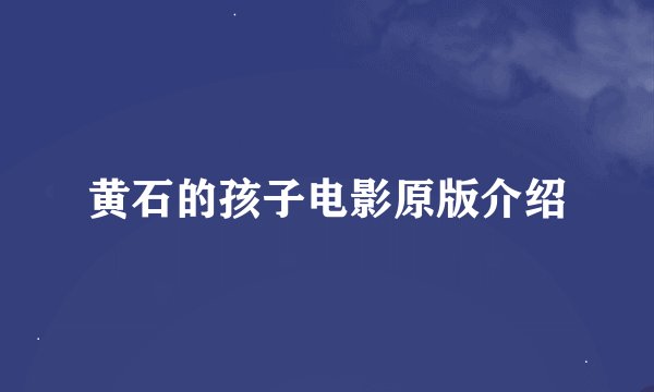 黄石的孩子电影原版介绍
