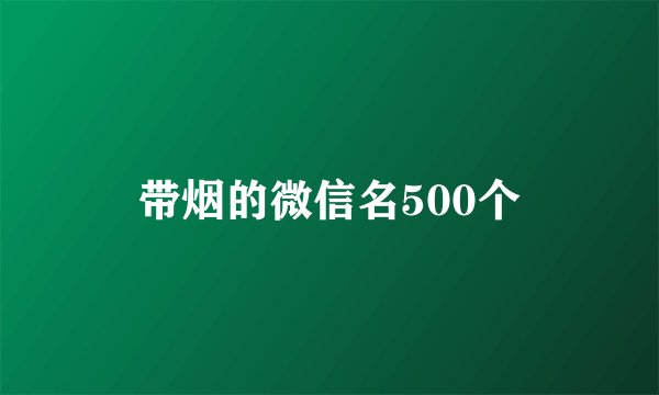 带烟的微信名500个