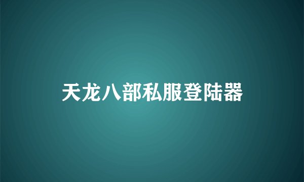 天龙八部私服登陆器