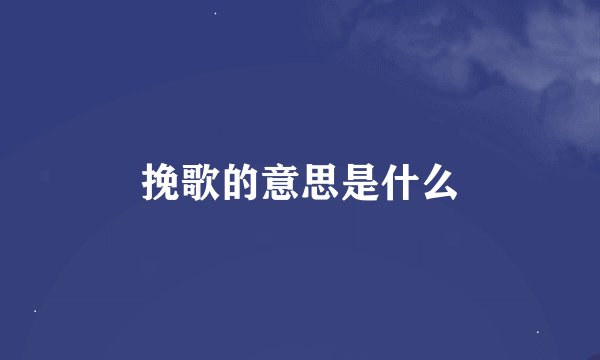 挽歌的意思是什么