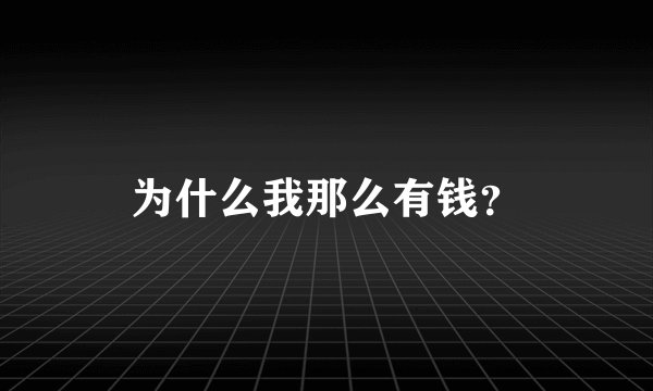 为什么我那么有钱？