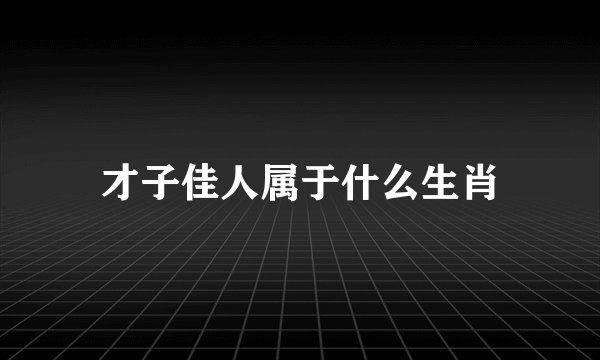 才子佳人属于什么生肖