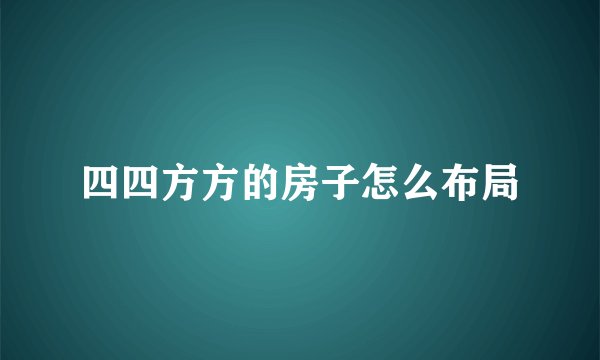 四四方方的房子怎么布局