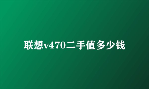 联想v470二手值多少钱