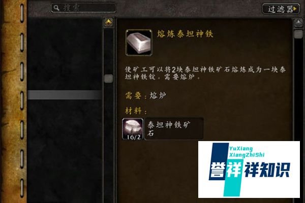 魔兽世界[泰坦精钢锭]怎么获得