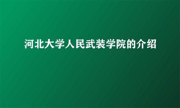 河北大学人民武装学院的介绍