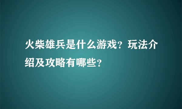 火柴雄兵是什么游戏？玩法介绍及攻略有哪些？