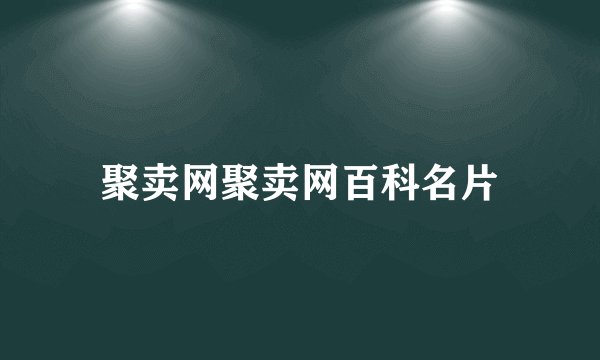 聚卖网聚卖网百科名片