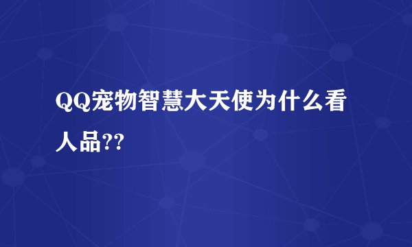 QQ宠物智慧大天使为什么看人品??