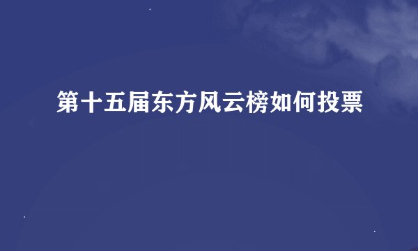 第十五届东方风云榜如何投票