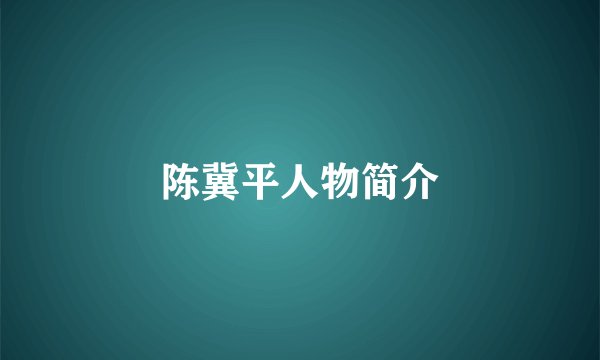 陈冀平人物简介