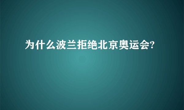 为什么波兰拒绝北京奥运会?