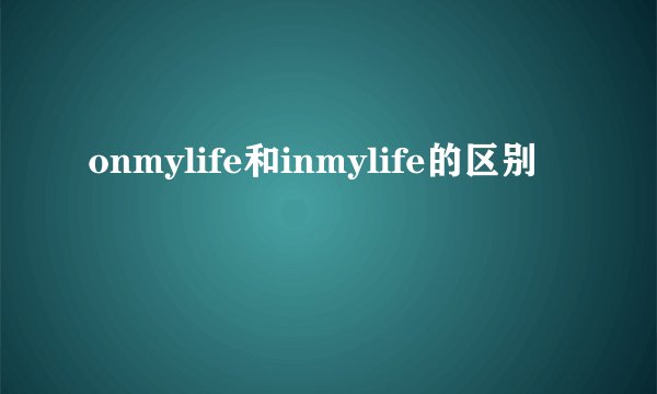 onmylife和inmylife的区别