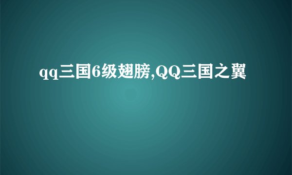 qq三国6级翅膀,QQ三国之翼