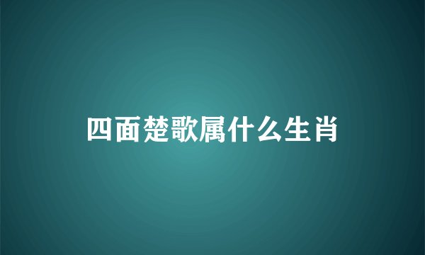 四面楚歌属什么生肖