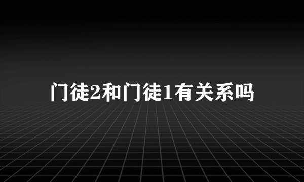 门徒2和门徒1有关系吗