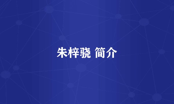 朱梓骁 简介