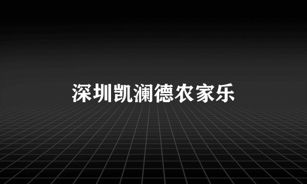 深圳凯澜德农家乐