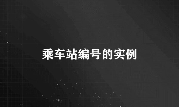 乘车站编号的实例
