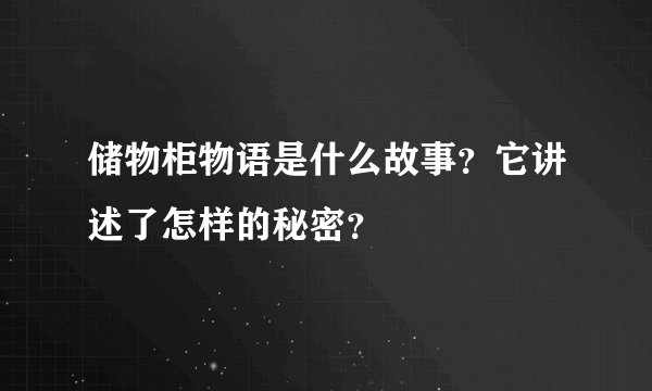 储物柜物语是什么故事？它讲述了怎样的秘密？