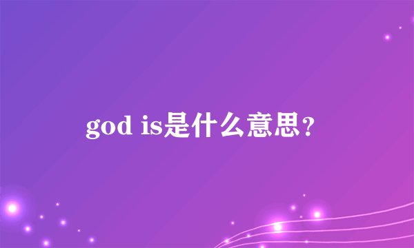 god is是什么意思？