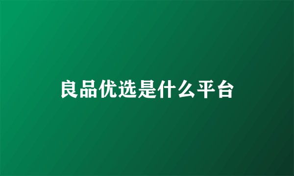 良品优选是什么平台