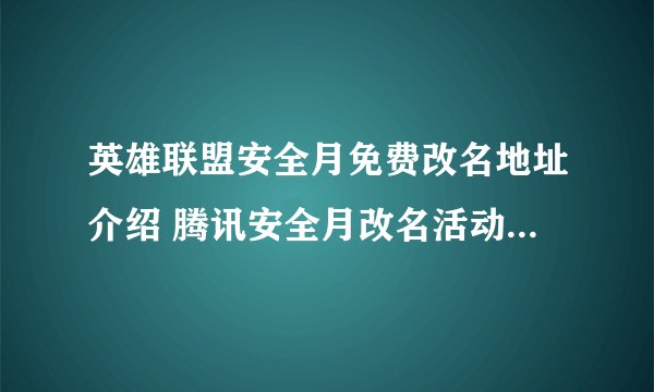 英雄联盟安全月免费改名地址介绍 腾讯安全月改名活动如何参加
