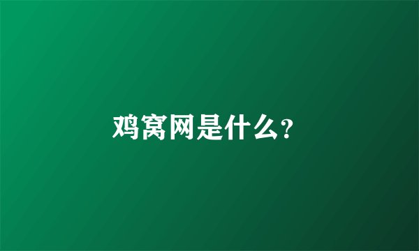 鸡窝网是什么？