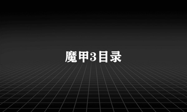 魔甲3目录