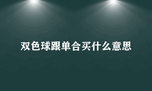 双色球跟单合买什么意思