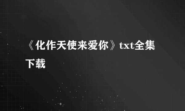 《化作天使来爱你》txt全集下载