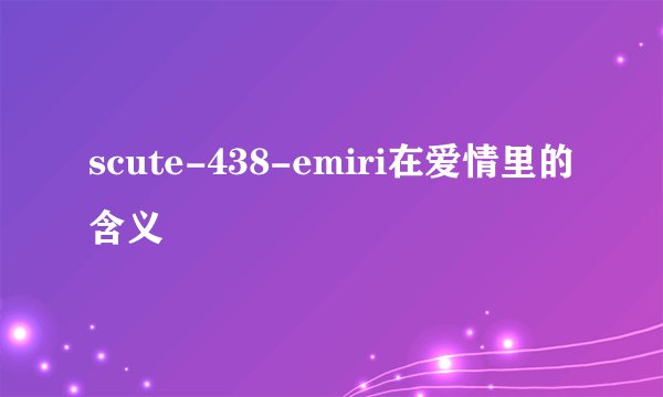 scute-438-emiri在爱情里的含义