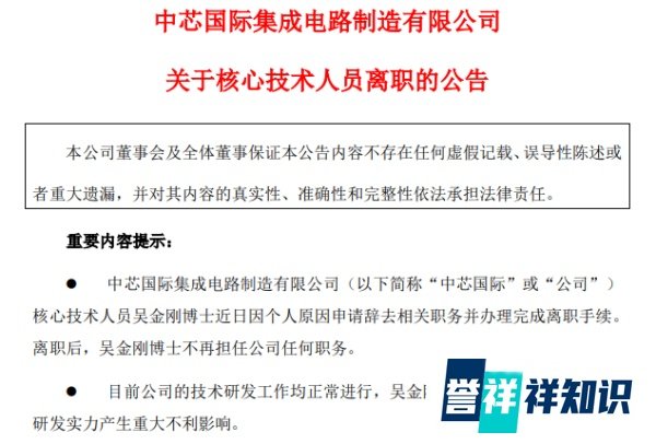 中芯国际核心技术人员离职！