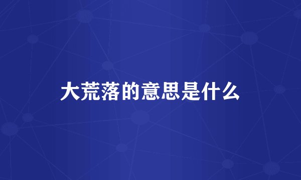 大荒落的意思是什么