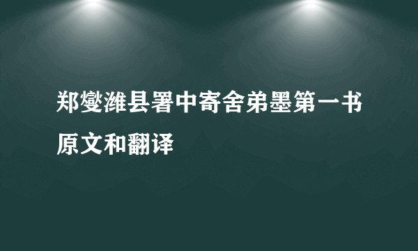 郑燮潍县署中寄舍弟墨第一书原文和翻译