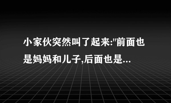小家伙突然叫了起来: