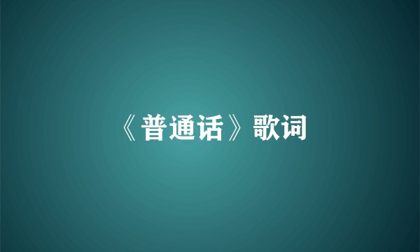 《普通话》歌词