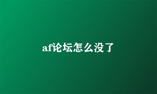 af论坛怎么没了