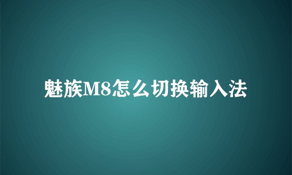 魅族M8怎么切换输入法