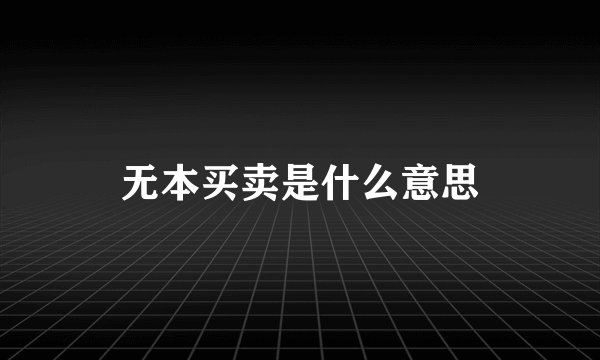 无本买卖是什么意思