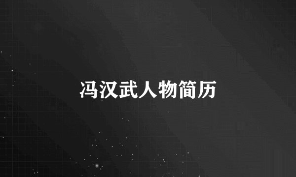 冯汉武人物简历
