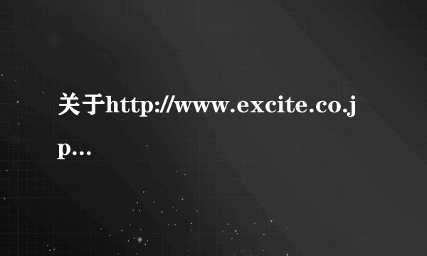 关于http://www.excite.co.jp/world/chinese/